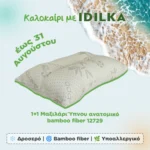 1+1 Μαξιλάρι Ύπνου ανατομικό bamboo fiber 12729