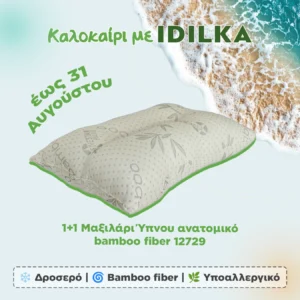 1+1 Μαξιλάρι Ύπνου ανατομικό bamboo fiber 12729