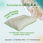 1+1 Μαξιλάρι Ύπνου ανατομικό bamboo fiber 12729