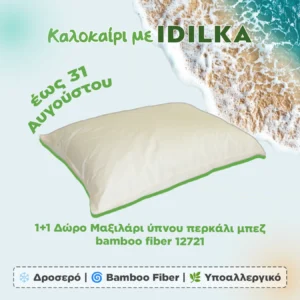 1+1 Δώρο Μαξιλάρι ύπνου περκάλι μπεζ bamboo fiber 12721