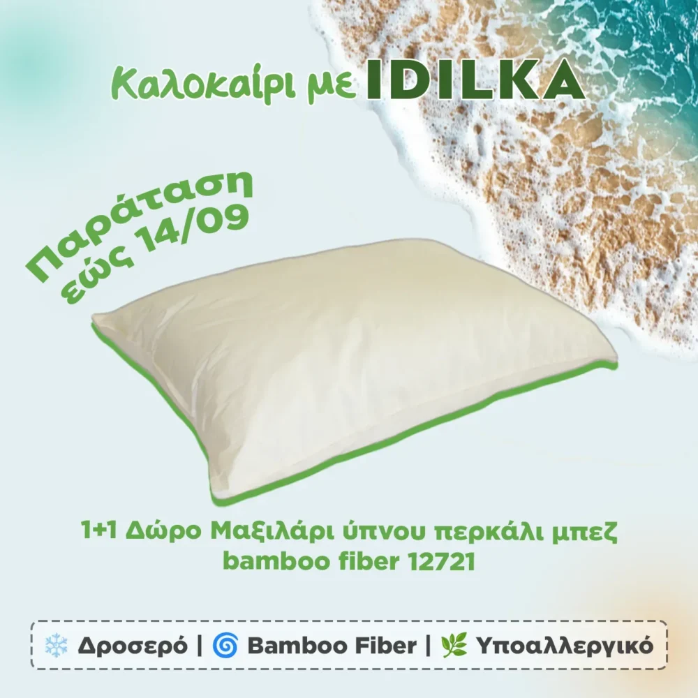1+1 Δώρο Μαξιλάρι ύπνου περκάλι μπεζ bamboo fiber 12721