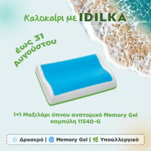 1+1 Μαξιλάρι ύπνου ανατομικό Memory Gel- καμπύλη 11540-G
