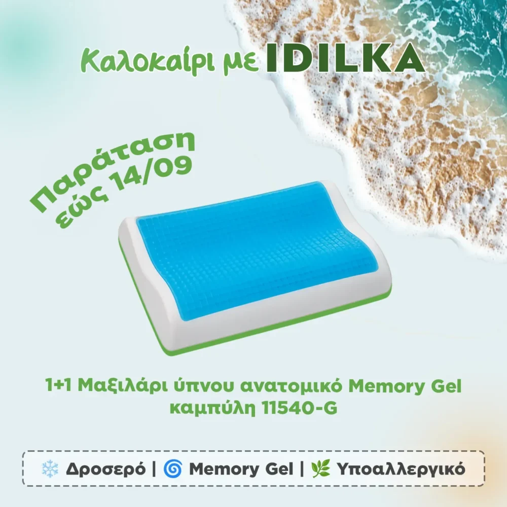 1+1 Μαξιλάρι ύπνου ανατομικό Memory Gel- καμπύλη 11540-G