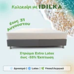 Στρώμα Extra Latex (Καλοκαιρινές Εκπτώσεις)