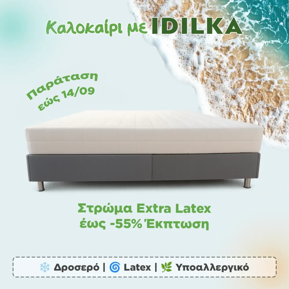 Στρώμα Extra Latex (Καλοκαιρινές Εκπτώσεις)