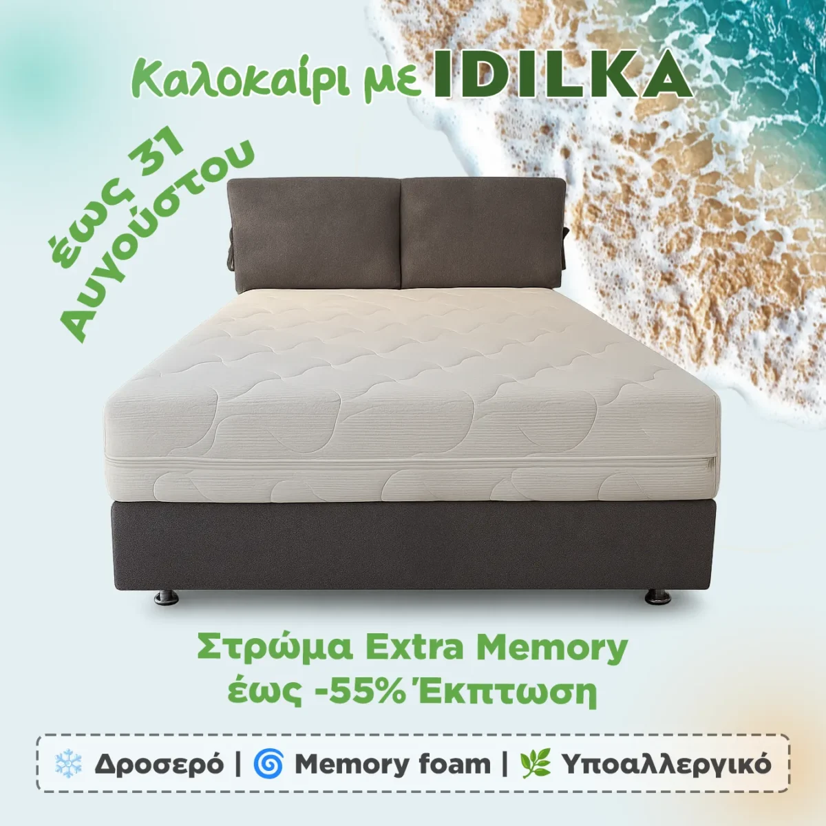 Στρώμα Extra Memory (Καλοκαιρινές Εκπτώσεις)