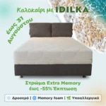 Στρώμα Extra Memory (Καλοκαιρινές Εκπτώσεις)