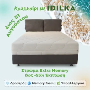 Στρώμα Extra Memory (Καλοκαιρινές Εκπτώσεις)