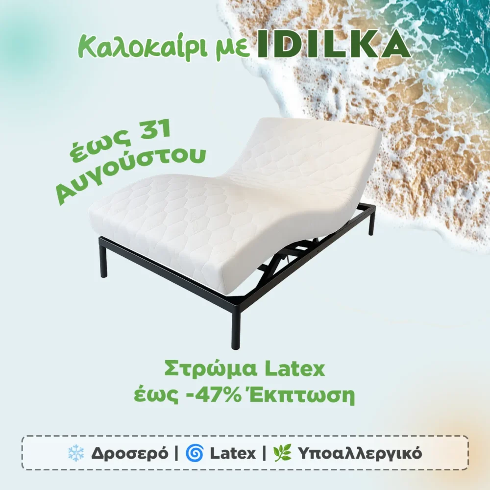Στρώμα Latex (Καλοκαιρινές Εκπτώσεις)