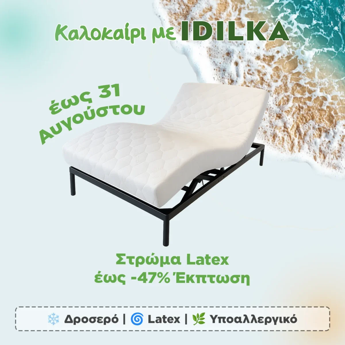 Στρώμα Latex (Καλοκαιρινές Εκπτώσεις)