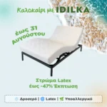 Στρώμα Latex (Καλοκαιρινές Εκπτώσεις)
