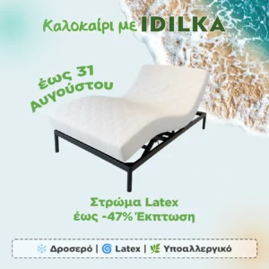 Στρώμα Latex (Καλοκαιρινές Εκπτώσεις)