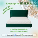 Στρώμα LatexPedik (Καλοκαιρινές Εκπτώσεις)